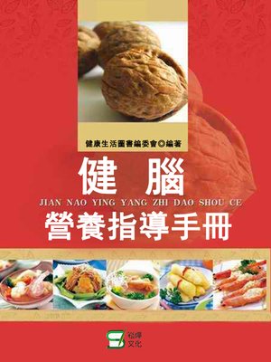 cover image of 健腦營養指導手冊
